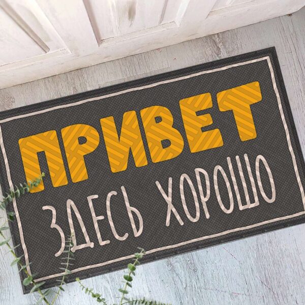 Килимок придверний з принтом “Привет! Здесь хорошо”